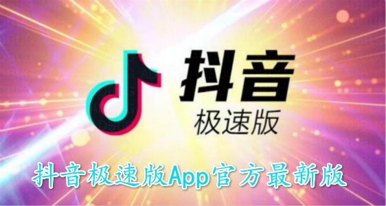 抖音极速版app2023最新版