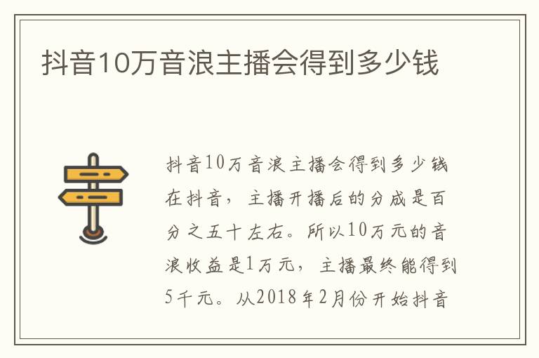 抖音10万音浪主播会得到多少钱