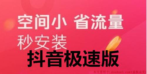 抖音极速版看短视频赚钱靠谱吗？我已赚91元钱，分享自己的经历