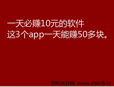 一天必赚10元的软件，这3个app一天能赚50多块。