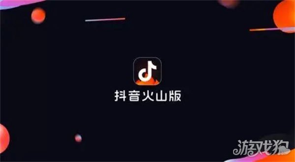 抖音火山版和极速版有什么区别