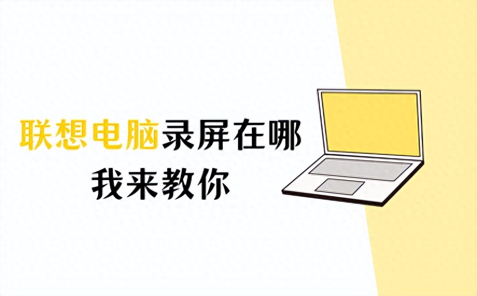 联想电脑录屏在哪？找不到？我来教你！