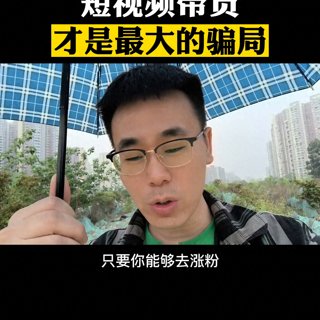 短视频带货才是抖音上的大骗局#短视频创业