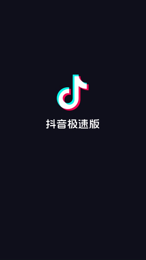 抖音极速版最新版 v18.2.0安卓版