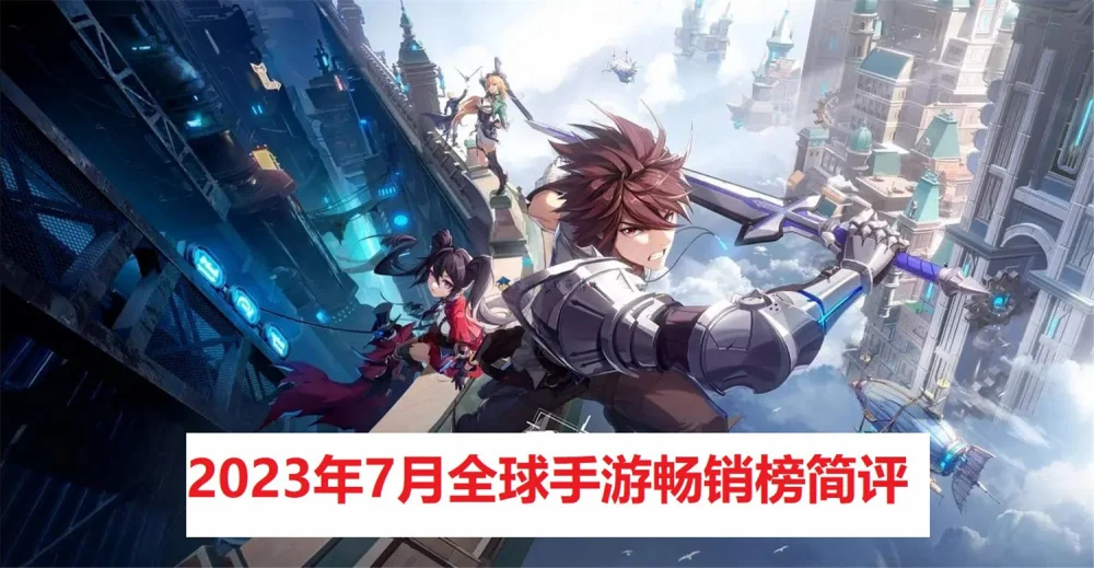《原神》跌出前十，2023年7月全球手游