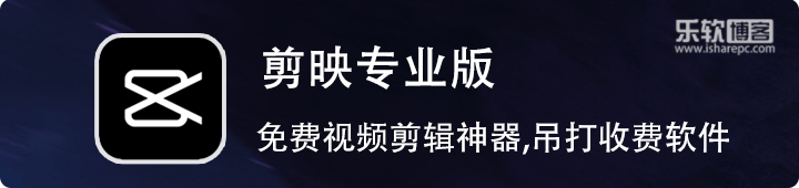 剪映专业版，抖音出品的免费又好用的视频剪辑神器