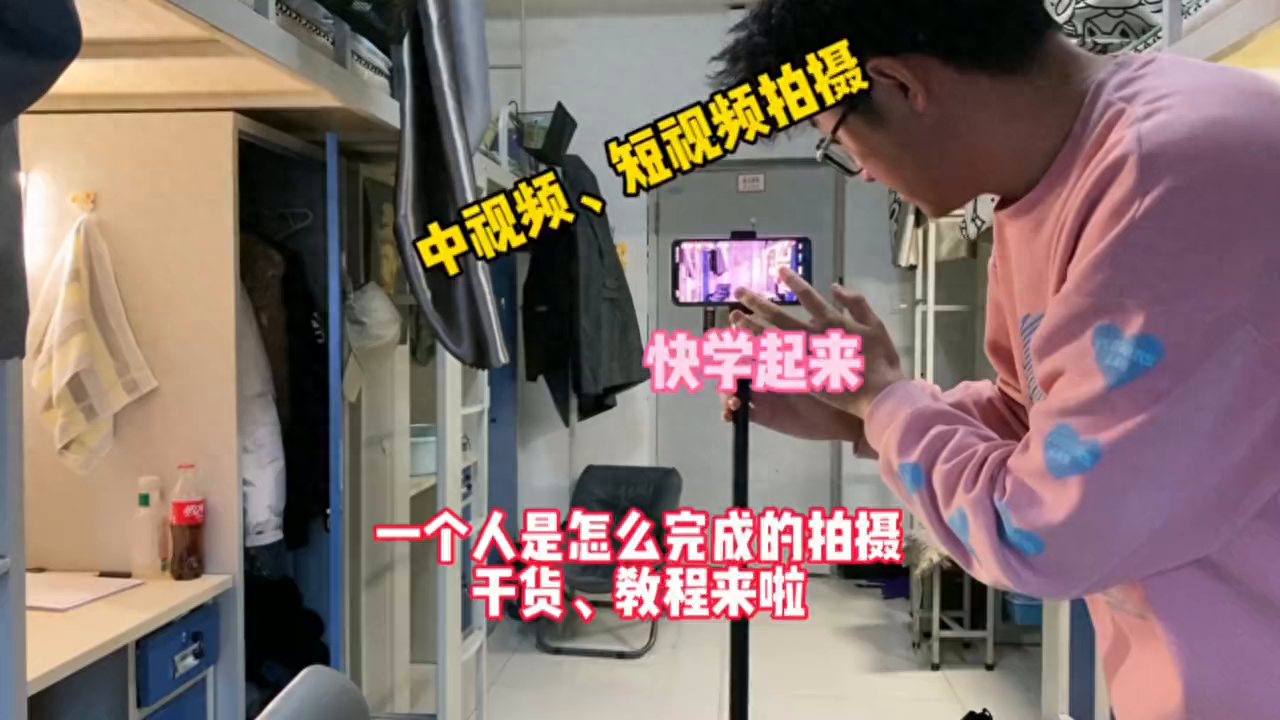 一个人是怎么拍视频的，从中视频到短视频拍摄，教程来啦！