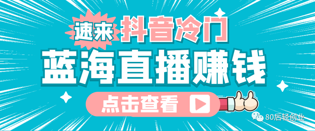 最新抖音冷门简单的蓝海直播赚钱玩法，流量大知道的人少，可做到全无人直播