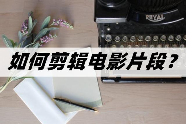 如何剪辑电影片段？分享两个剪辑电影片段的方法