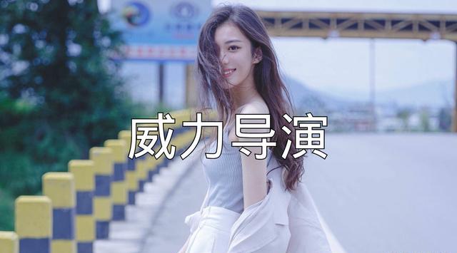 有了威力导演剪辑App，没有电脑会声会影，PR，也能完成视频制作