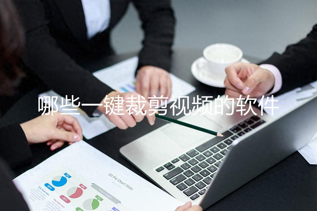 哪些一键裁剪视频的软件？