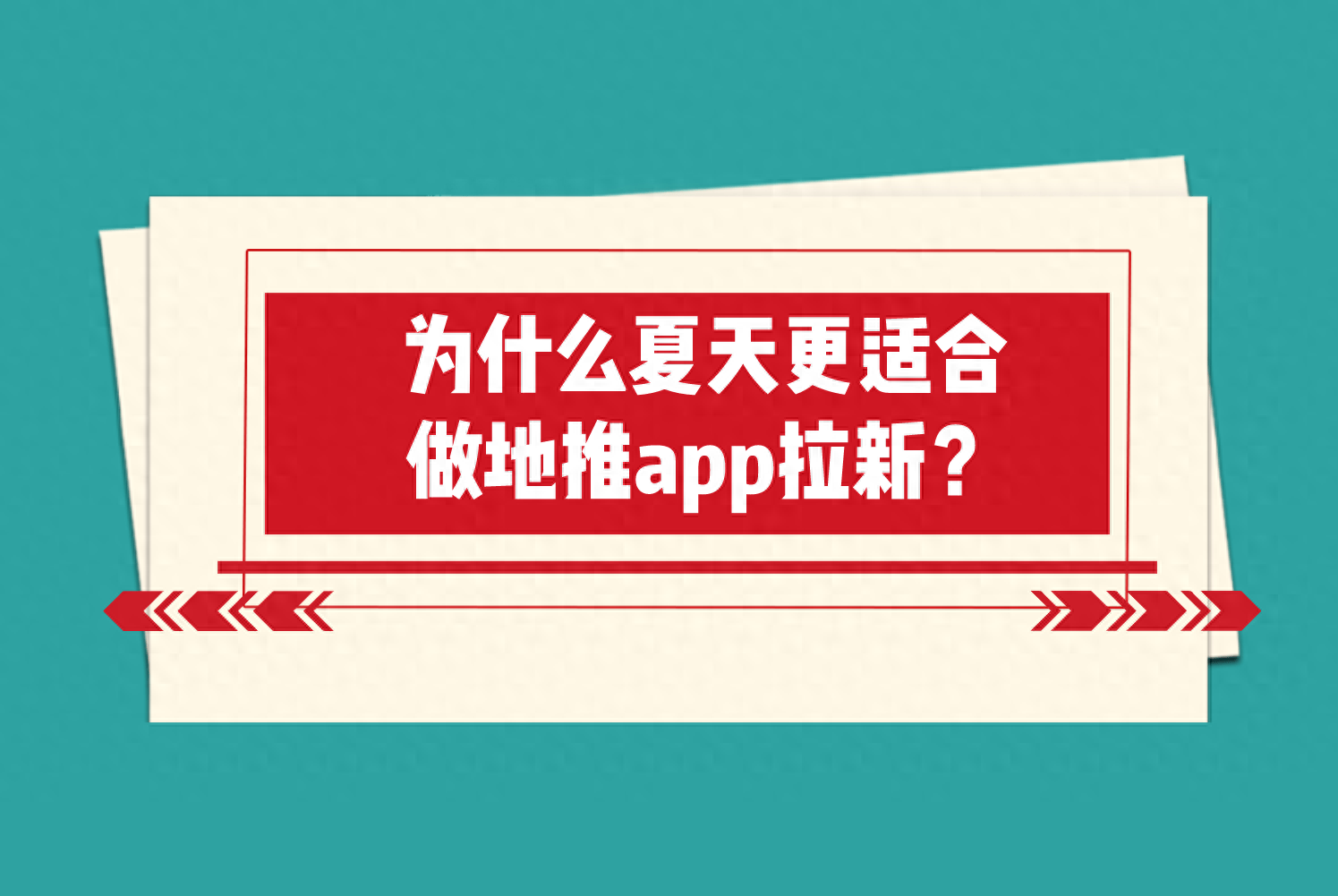 为什么夏天更适合做地推app拉新？这3大原因，让夏天地推更赚钱！