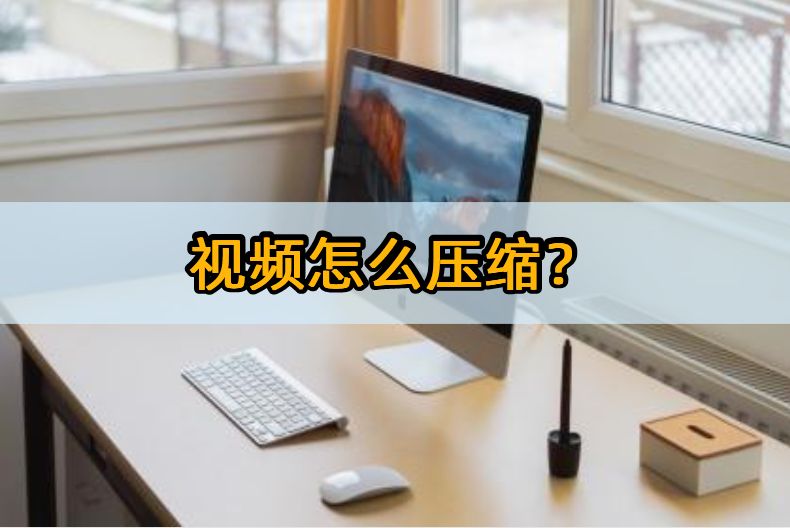 视频怎么压缩？最好用的视频剪辑软件推荐
