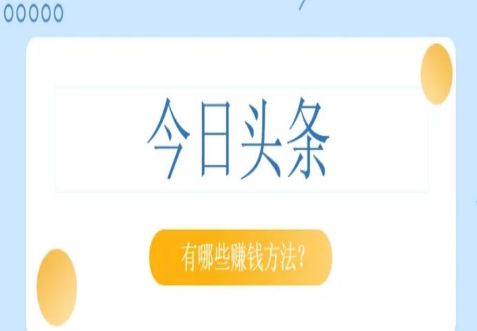 分享今日头条的6种赚钱方式，带自媒体新手快速入门！
